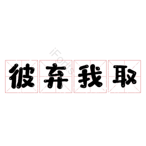 彼弃我取