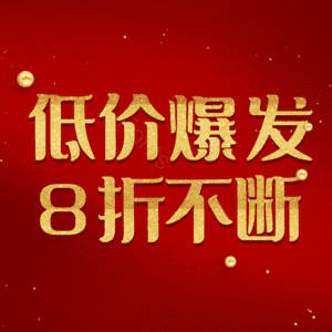 低价爆发8折不断