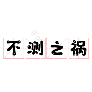 不测之祸