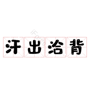 汗出洽背
