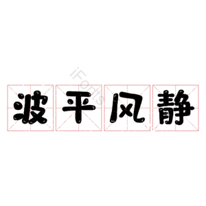 波平风静