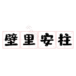 壁里安柱