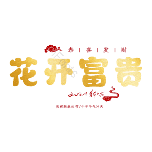 花开富贵