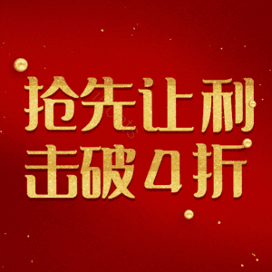 抢先让利击破4折