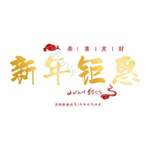 新年钜惠