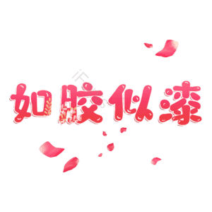 如胶似漆