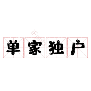 单家独户