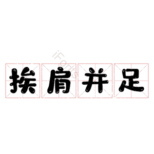挨肩并足