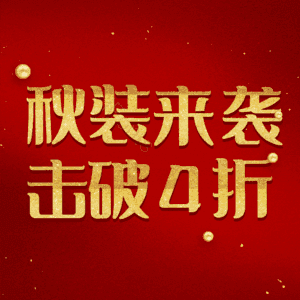 秋装来袭击破4折