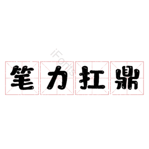 笔力扛鼎