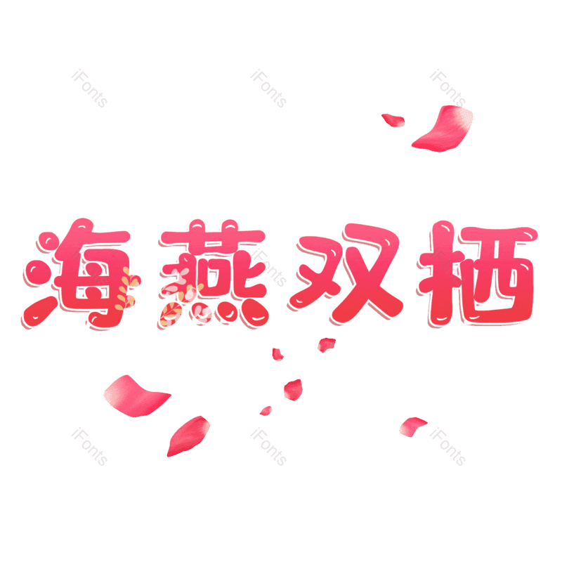 图片,元素,PNG,免抠素材