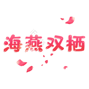 海燕双栖