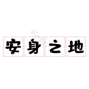 安身之地