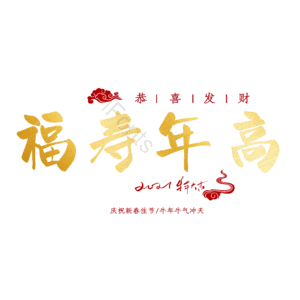 福寿年高