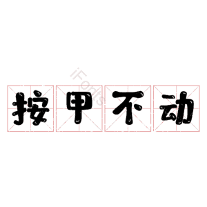 按甲不动