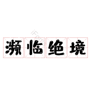 濒临绝境