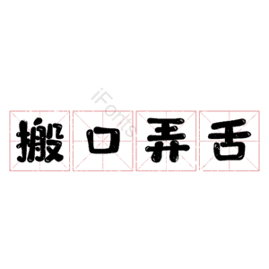 搬口弄舌