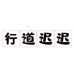 行道迟迟