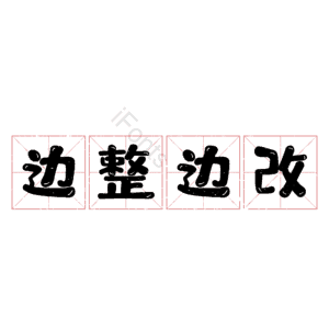 边整边改