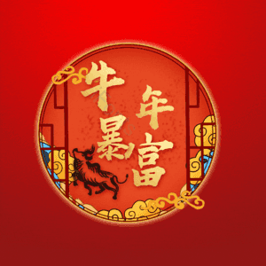 牛年暴富 艺术字