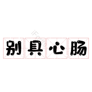 别具心肠