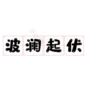 波澜起伏