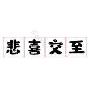 悲喜交至