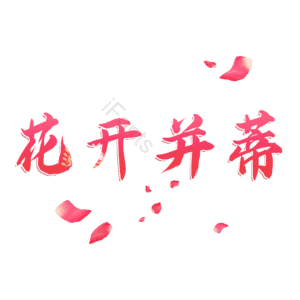 花开并蒂