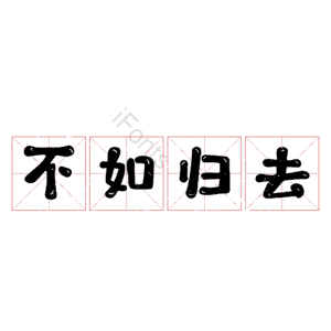不如归去