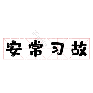 安常习故