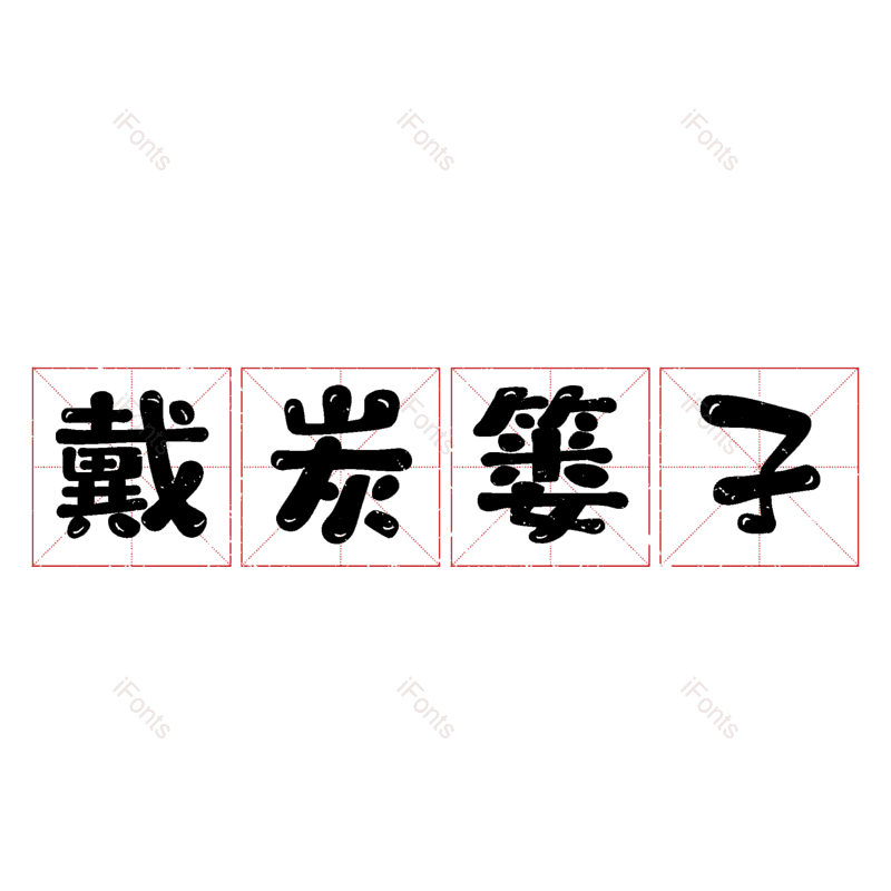 艺术字图片,元素,PNG,免抠素材