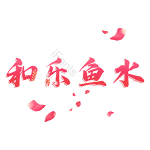 和乐鱼水