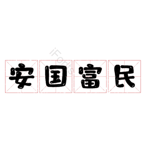 安国富民
