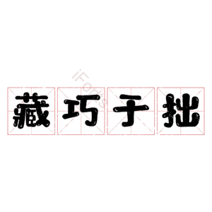 藏巧于拙