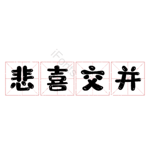 悲喜交并