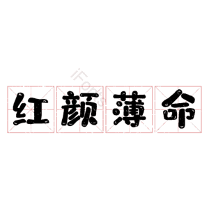 红颜薄命