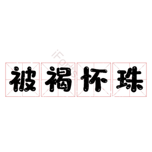 被褐怀珠