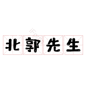 北郭先生