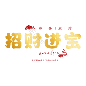 招财进宝