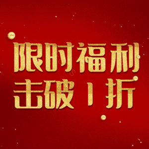 限时福利击破1折