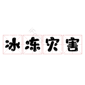 冰冻灾害