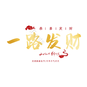 一路发财