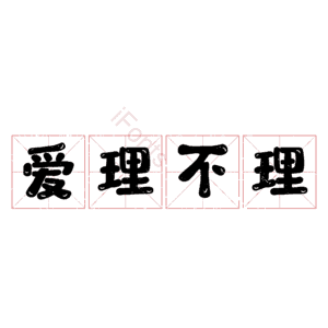 爱理不理