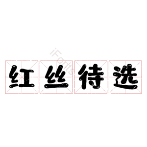 红丝待选