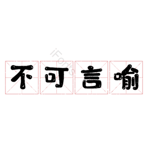 不可言喻