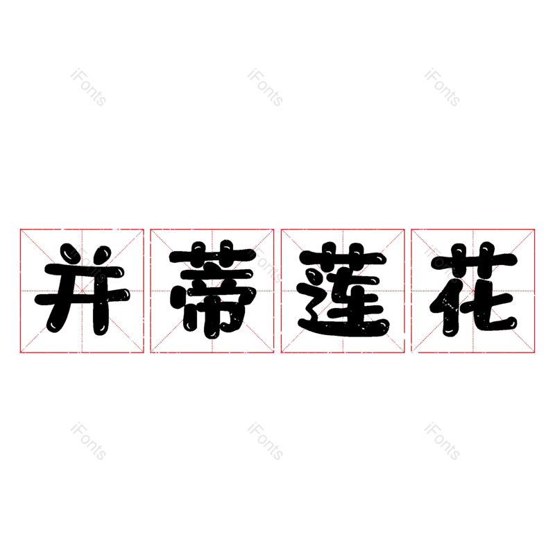 图片,元素,PNG,免抠素材