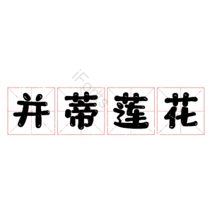并蒂莲花