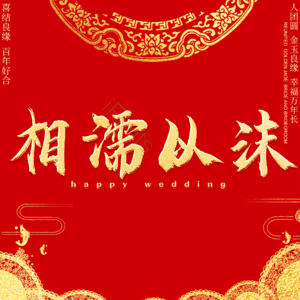 相濡以沫
