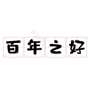 百年之好