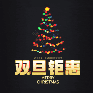 双旦钜惠